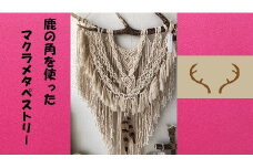 鹿の角を使ったマクラメタペストリー#B(縦：96cm×横(角)：59cm)
