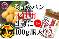 三陸産 生うに 瓶詰100g×1本【令和7年6月発送】【配送日指定不可】【35】初栄丸
