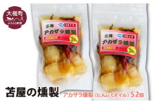 大槌のアカザラ燻製《にんにくオイル》S 120g×2個セット