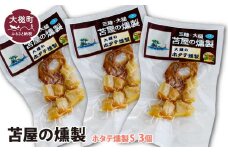 大槌のホタテ貝燻製 S 40g×3個セット