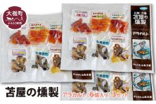 苫屋の燻製アラカルトミニパック10g×6個入り×3個セット