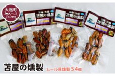 三陸ムール貝燻製 S 40g×4個セット