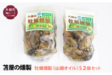 【H28いわて特産品コンクール入賞】大槌の牡蛎燻製《山椒オイル》S 120g×2個セット