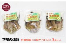 【H28いわて特産品コンクール入賞】大槌の牡蛎燻製《山椒オイル》ミニ 60g×3個セット