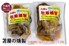 大槌の牡蛎燻製《柚子ドレッシング》S 120g×2個セット