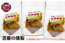 大槌の牡蛎燻製《柚子ドレッシング》ミニ 60g×3個セット
