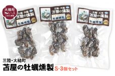 大槌の牡蛎燻製 S 40g×3個セット