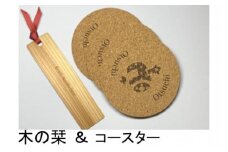 【木製しおり・コースター】しおり：1枚　コースター：3枚セット