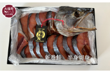 『新巻鮭』｜半身 切身 