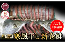 新巻鮭 丸ごと 1本(輪切り)