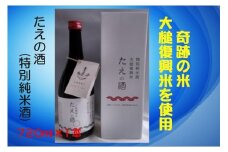 特別純米酒「たえの酒」（容量：720ml　アルコール度：15度）