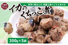 《三陸伝統の味》手作り イカの口っこ煮300g×5個