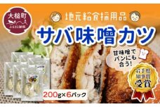 ※地元給食採用品※ さば味噌カツ200g×6パック