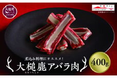 【ジビエ】大槌産 鹿肉（スペアリブ 400g）｜岩手県 大槌ジビエ いわて iwate 三陸 MOMIJI