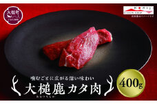【ジビエ】大槌産 鹿肉（カタ肉 400g）｜岩手県 大槌ジビエ いわて iwate 三陸 MOMIJI