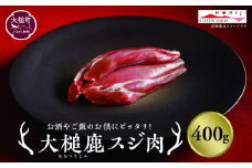 【ジビエ】大槌産 鹿肉 (スジ肉 400g)｜肉 大槌ジビエ 岩手県 大槌町 いわて iwate 三陸 MOMIJI