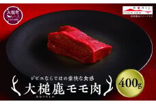 【ジビエ】大槌産 鹿肉(モモ肉 200g×2パック計400g)｜岩手県 大槌ジビエ いわて iwate 三陸 MOMIJI