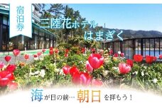 【三陸花ホテルはまぎく】宿泊券3,000円券×10枚