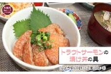 三陸沖トラウトサーモンの漬け丼の具（しょうゆ100g×3・ごま100g×3）セット 豪華 贅沢 漬丼 おかず