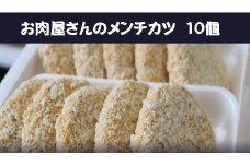 【地元の味】お肉屋さんの 手作りメンチカツ(100g×10個)