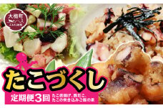 【3ヶ月定期便】【タイヨーたこづくし】毎月1品お届けします（たこの唐揚げ・酢だこ・たこ飯の具とスープ)