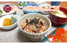 たこの炊き込みご飯の素 2合炊き用×2袋 (煮タコ80g＋出汁)