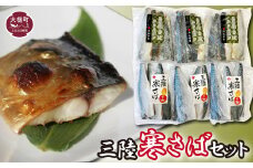 三陸寒さばセット(ふんわり干物・みりん漬け：各 3～4枚(340g×3パック)　福袋