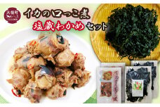 イカの口っこ煮300g×2と塩蔵わかめ150g×2のセット