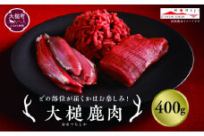 【ジビエ】大槌産 鹿肉 400g｜岩手県 大槌ジビエ いわて iwate 三陸 MOMIJI