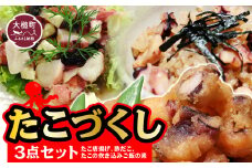タイヨーたこづくし3点セット(たこ唐揚げ、酢だこ、たこの炊き込みご飯の素)