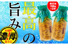 【令和8年発送先行予約】牛乳瓶入り 生うに 150g×2本【2026年4月下旬～8月発送】[23]