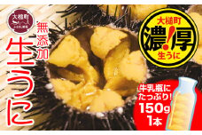 【令和8年発送先行予約】岩手三陸生うに牛乳瓶入150g×1本【2026年5月～8月発送】【19】