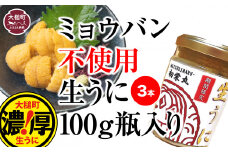 三陸産生うに 瓶詰100g×3本【令和7年6月発送】【配送日指定不可】【35】初栄丸