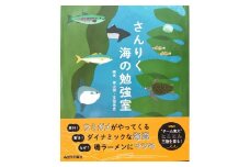 ■書籍『さんりく海の勉強室』