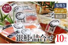 【大槌サーモン】銀鮭 3種 詰合せ 計10切 (西京漬 粕漬 塩)【すごい品掲載】※数量限定※｜サーモン国産 サーモン切り身 冷凍 小分け 詰め合わせ セット ご当地サーモン 国産 食べ比べ
