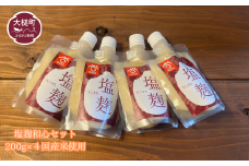 【6ヶ月定期便】塩麹 和心セット 200g×4 国産米 使用 