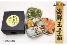 【ご贈答】三陸 玉手箱 約480g (160g前後×3段) おせち 人気｜冷凍 小分け 食べきり 化粧箱 熨斗 のし お取り寄せ ギフト 海宝 味付 漬 海鮮丼 どんぶり ドン 岩手 いわて iwate
