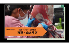 ハンター直伝！解体体験とジビエＢＢＱ【大槌ジビエツーリズムチケット3名様】