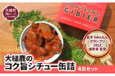 【大槌鹿のコク旨シチュー】缶詰 4缶 セット ジビエ 鹿肉 MOMIJI