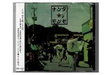 CD　『ナンダ★モンセ』 全4曲入り1枚