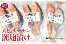 【大槌サーモン】 潮麹漬け 2切れ  (60g× 2切)  3パック入れ