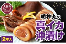 明神丸の真イカ沖漬け(2本入)