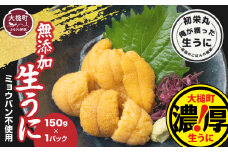 三陸産生うに150g×1パック【令和7年6月発送】【配送日指定不可】【35】初栄丸