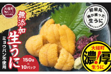三陸産生うに150g×10パック【令和7年6月発送】【配送日指定不可 】【35】初栄丸