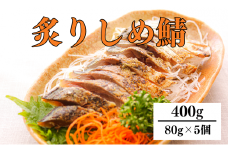 炙り〆サバ  80g×5個 炙りしめサバ