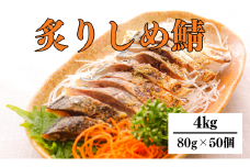 炙り 〆サバ  炙りしめサバ  80g×50個
