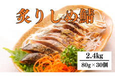 炙り〆サバ  80g×30個 炙りしめサバ  