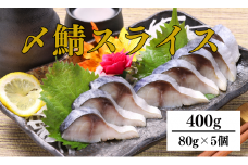 〆さば スライス 80g×5個