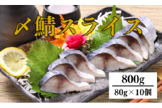 〆さば スライス 80g×10個