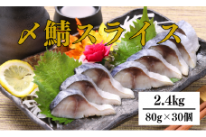 〆さば スライス 80g×30個